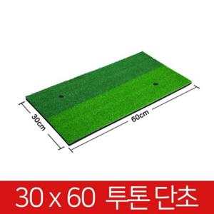 개인 골프 연습장 스윙 매트 02 30x 60 투톤 티증정 연습기 용품 가정용 게임