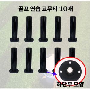 골프존 스크린 연습장 호환 고무골프티 10개입