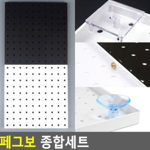 아크릴타공판 페그보 종합 공간 벽 정리 세트 수납 사무실 전시 활용 거치 소품걸이