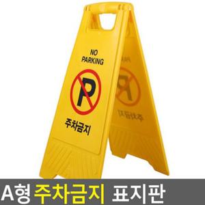 주차방지표지판 주차금지팻말 A형 접이식 안내 업소 경고 야외 표지판 옐로우