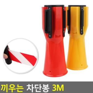 안전 차단봉 3M 통제 주차 연결 표시 바리케이드 주차장 끼우는 라인 경고 출입금지