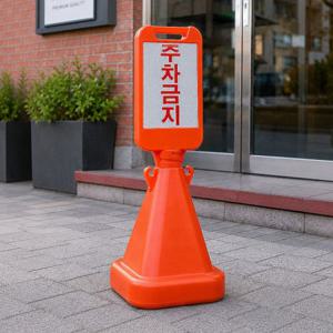 주차금지 출입금지 주정차 차량 교통안전 표지판