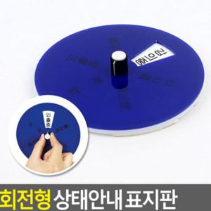아크릴안내판 아크릴안내판 회전식 업무 표시판 도어 상태 알림 사인 외출중 표지판 사무실