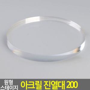 투명 원형 아크릴 받침 소품 피규어 전시대 쇼케이스 200 스탠드 원형아크릴진열대