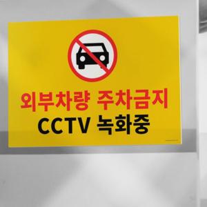 표지판 주차금지 경고판 옥외 대형 차량통제 포맥스 부착 내구성 건물외벽 주차금지표지판