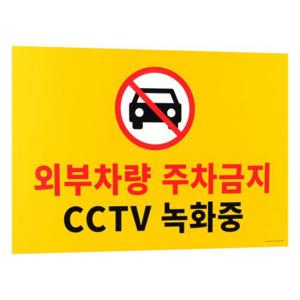 표지판 표지판 주차금지 경고판 대형 포맥스 건물외벽 옥외 차량통제 부착 내구성