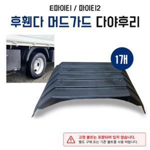 E마이티 후휀다 머드가드 올뉴마이티 마이티2 다야후리 흙받이 1개당가격 순정호환 국산