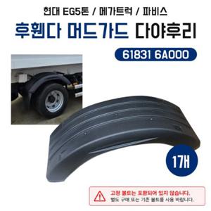 현대 EG5톤 메가트럭 파비스 후휀다 머드가드 61831 6A000 다야후리 흙받이 1개당가격 순정호환