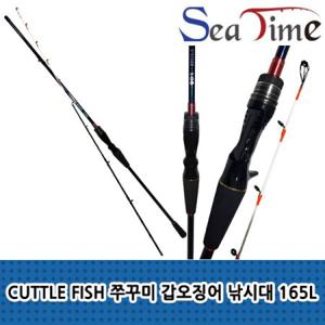 씨타임 CUTTLE FISH 쭈꾸미 갑오징어 낚시대 165L 갑오징어 바다 낚시대