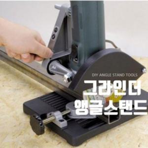 4인치 5인치 디스크 그라인더 스탠드 앵글 스탠드