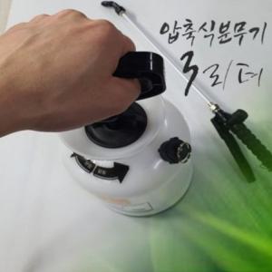 압축식 분무기 3리터 국내 생산 완제품