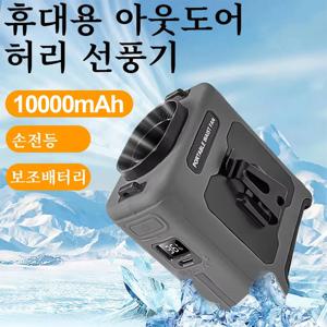 10000mAh 허리 팬 웨어러블 허리 팬 5단 속도 조절 경량 40시간 사용 야외 핸즈프리 냉방 작업 현장 여행 야외 장거리 사용