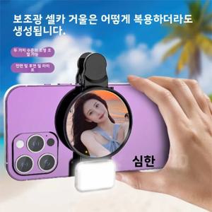 STTKGZD 셀카 반사경 미러 휴대폰 보조광 키트 휴대용 미러 클립 보관 가방 휴대폰 후면 카메라