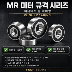 MR RS 메트릭 시리즈, 이중 검정 고무 씰이 있는 미니어처 볼 베어링, MR62 - MR148 2RS 베어링