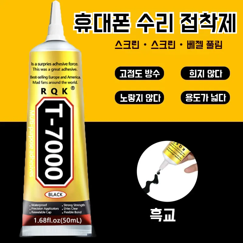 [1+1]T7000접착제 만능 강력접착 스크린누수방지 휴대폰수리 스크린 누수 방지 본드