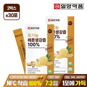 일양약품 유기농 레몬생강즙 100% 15포 2박스 / NFC착즙 진저샷 스틱