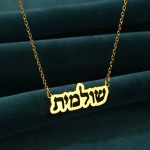 사용자 정의 중공 스타일 히브리어 이름 목걸이 여자 여자 보석 스테인레스 스틸 골드 컬러 맞춤형 네임 플레이트 펜던트 목걸이