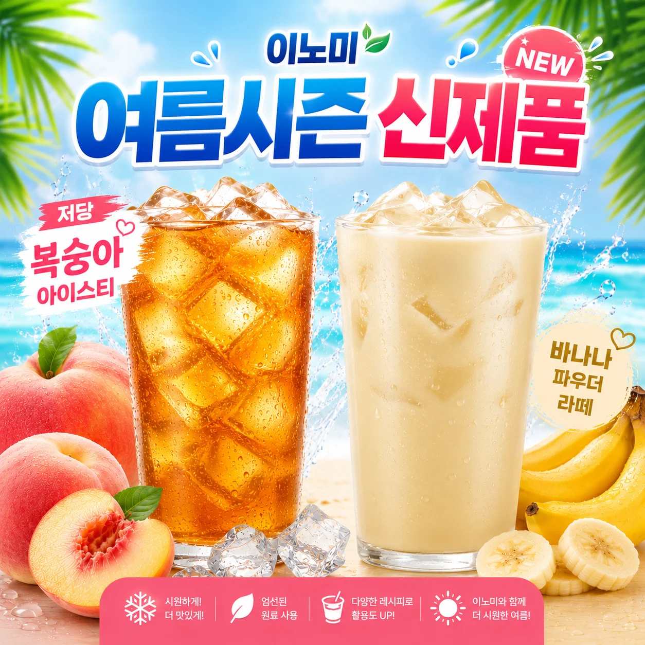 [출시기념샘플무료증정★] 이노미 여름 시즌 음료 파우더 1KG(저당아이스티 / 바나나파우더)