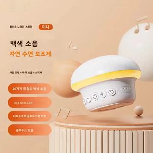 버섯 모양 백색소음 발생기 3-in-1 블루투스 스피커 LED 수면등 수면 보조기능 20가지 자연음 타이머 휴대용