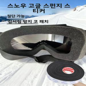 스노우 고글 스폰지 스티커 보호용 안경 패드 링 밀봉형 김서림 방지 노즈 브릿지 방풍 얼굴 보호 안티프리즈 압력 자국 방지