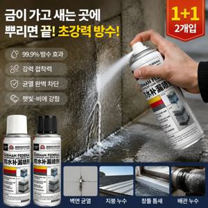 독일산 강력 방수 누수 보수 스프레이 300ml*2개 방수 누수 보수제 초강력 방수 스프레이