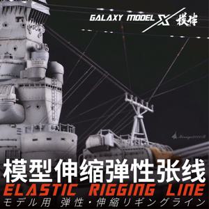 갤럭시 툴 프로 엘라스틱 리깅 라인 Φ0.05/φ0.08/φ0.13mm 길이 50M/롤 항공기 탱크 선박 모델 제작에 적합
