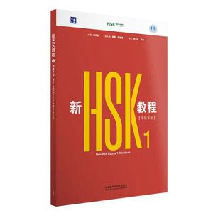 새로운 HSK 1급 워크북(2026년판) 중국어 학습