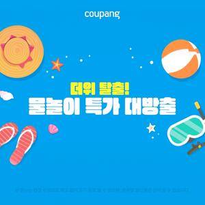 더위 탈출! 물놀이 특가 대방출 