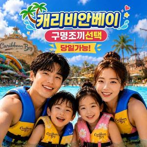 [★폭싹할인★] 캐리비안베이 골드시즌 종일권+에버랜드 오후권 대소공통