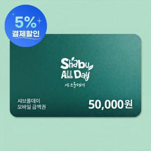 (카드혜택가 45.000원) 샤브올데이 모바일금액권 5만원