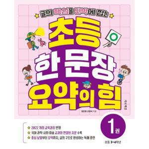 초등 한 문장 요약의 힘 1 : 초등 3~4학년