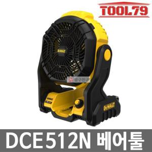 디월트 DCE512N 베어툴본체만 충전선풍기 20V MAX 송풍량 1000CFM