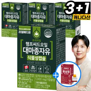 리얼메디 (총4박스) 햄프씨드 오일 대마종자유 식물성캡슐 압착대마종자유 캡슐 햄프시드 캐나다산