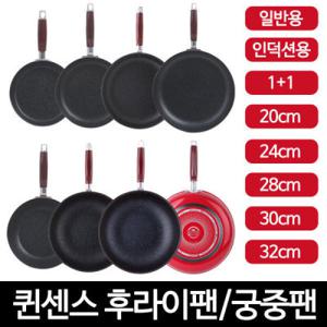 1+1 퀸센스 가정집 캠핑 업소용 인덕션 일반용 후라이팬 프라이팬 궁중팬