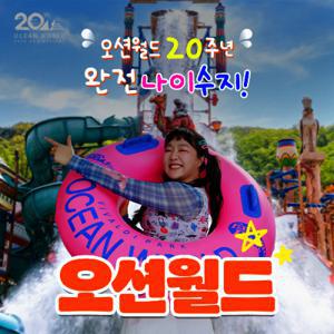 l성수기 특가l 비발디파크 오션월드 워터파크 입장권/ 골드시즌/얼리파크인/오후권 포 오션월드