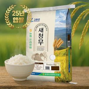 (신선집중) 25년햅쌀첫출하 고흥흥양농협 고흥을품은쌀 새청무 10kg 단일품종 상등급