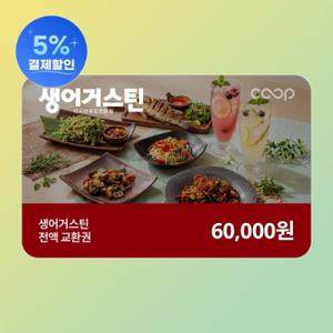 (생어거스틴) 전액교환권 6만원권