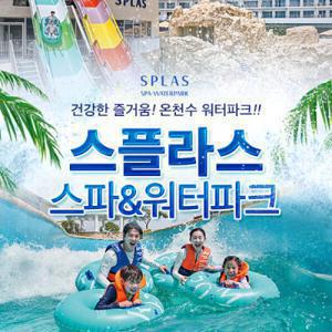 스플라스 리솜 온천스파/워터파크 이용권 (7.17~8.23)/당일사용가능/리솜리조트/국내온천여행/충남워터파크