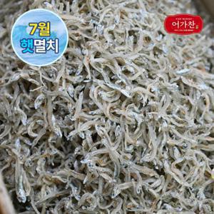 (신선집중) 어가찬 7월 수매 품질좋은 국내산 햇 지리 멸치 1.5kg /멸치볶음/어린이멸치