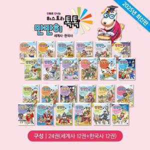 (휘슬러) 만만히 세계사+한국사 전24권