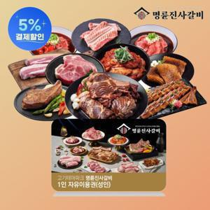 다이닝페스타 (명륜진사갈비) 성인 1인 식사권