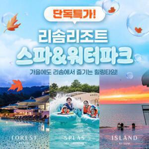 |다온맘공구XG마켓월첫세일| 리솜리조트 리솜스파 워터파크 단독특가(스플라스/포레스트/아일랜드) (~11.30)