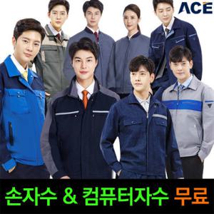 에이스 춘추작업복 사계절복 점퍼 상하세트 청작업복