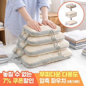 모니즈 부피다운 여행용 압축 파우치 공간절약 끝판왕 (총4종/1세트)