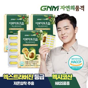 GNM 저온압착 아보카도 오일 엑스트라 버진 캡슐 3박스