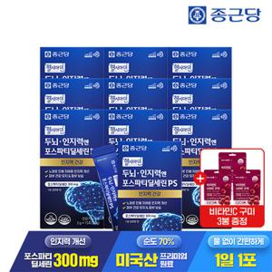 종근당 헬시아민 두뇌 인지력엔 포스파티딜세린 PS 분말 스틱 15포 10박스+비타C1000구미 포도맛 3봉 / 두뇌엔 인지력개선