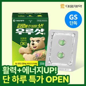 [국민 피로회복제/체험특가] 대웅제약 우루샷 20정 / 비타민B 멀티비타민