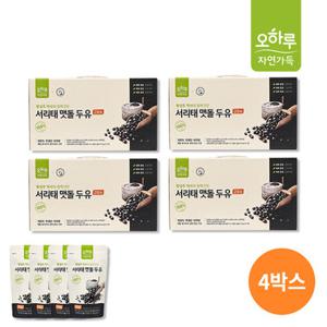 [특가] 오하루 자연가득 100% 국내산 서리태 맷돌 두유 4박스 (80팩) / 고칼슘 황성주 / 콩물 콩국물 / 최화정 두유