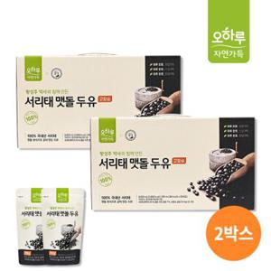 [특가] 오하루 자연가득 100% 국내산 서리태 맷돌 두유 2박스 (40팩) / 고칼슘 황성주 / 콩물 콩국물 / 최화정 두유