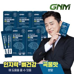[GS단독, 5+1 증정] [순도 80%] GNM 인지력 두뇌엔 포스파티딜세린 PS 분말 6박스 / 아연 비타민D 곡물맛 PS80